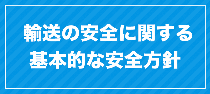 輸送の安全に関する基本的な安全方針