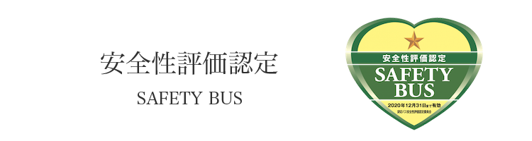 安全性評価認定